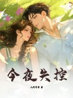 今夜失控