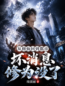 从修仙回到都市，坏消息修为没了