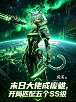 末日大佬成废雌，开局匹配五个SS级