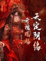 天定阴缘，开棺赐福