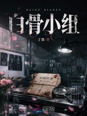 白骨小组