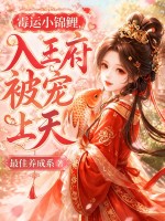 霉运小锦鲤，入王府被宠上天