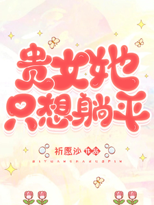 贵女她只想躺平