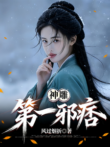 神雕第一邪痞