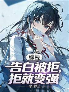 综漫：表白被拒就变强？