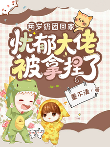 两岁奶团回家：忧郁大佬被拿捏了