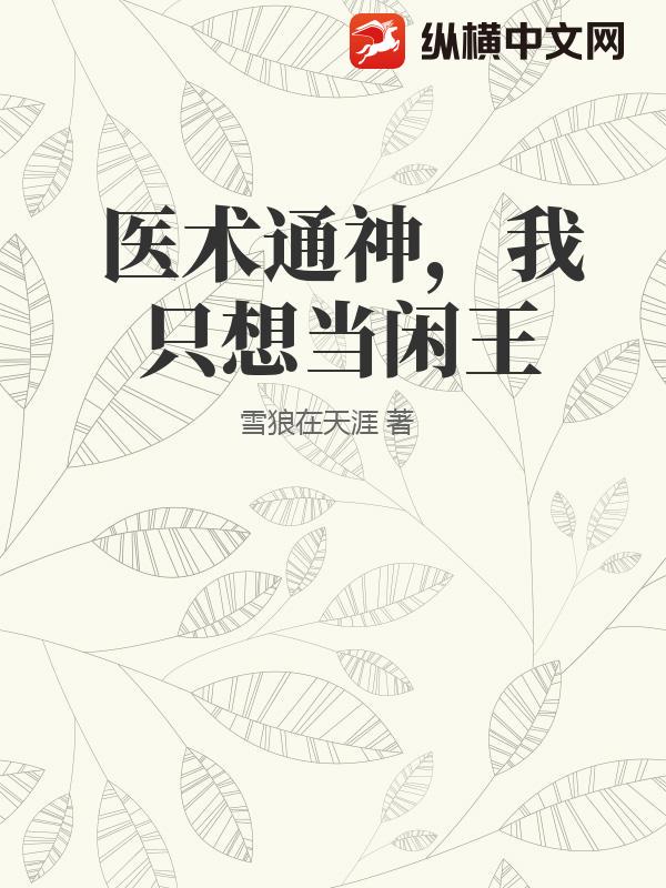 医术通神，我只想当闲王