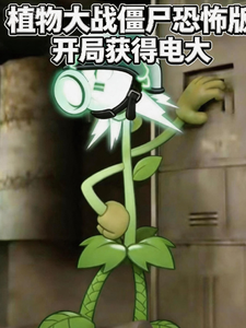 植物大战僵尸恐怖版开局获得电大