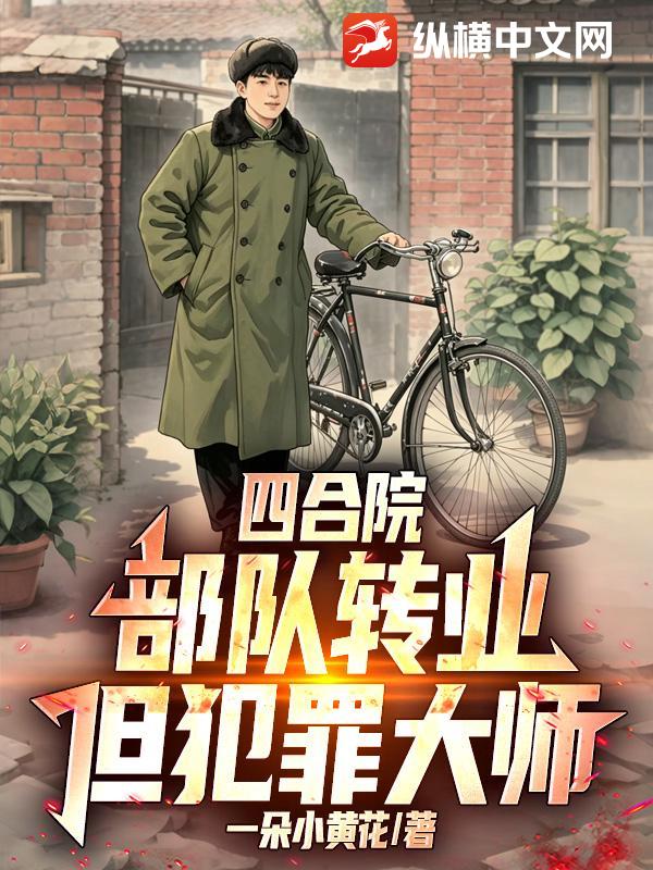 四合院：部队转业，但犯罪大师！