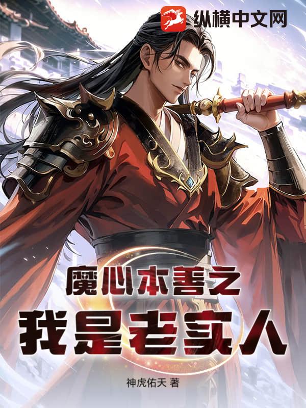 魔心本善之我是老实人