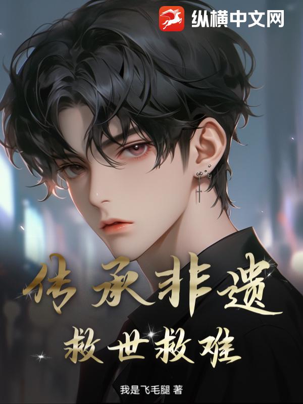传承非遗：救世救难