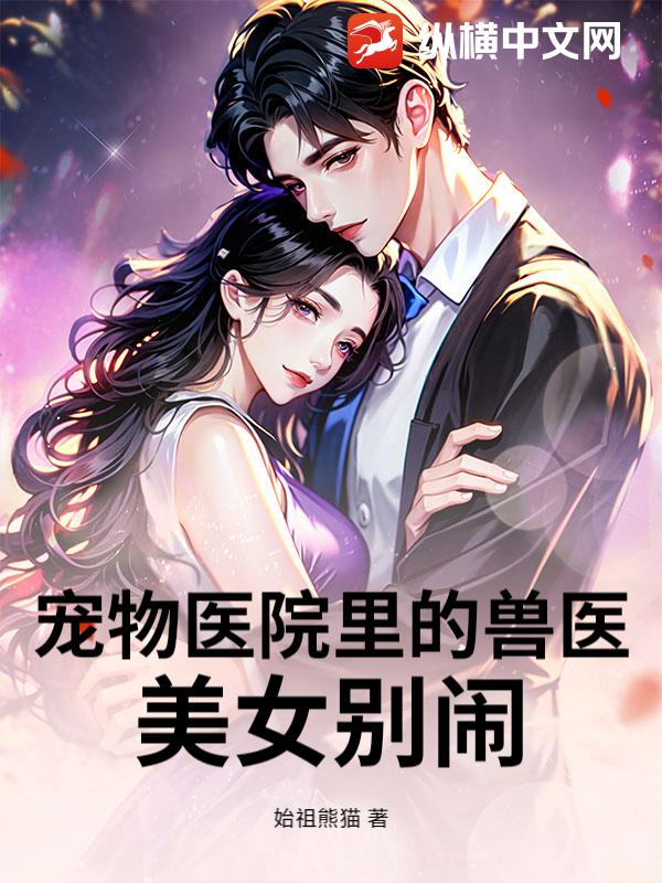 宠物医院里的兽医：美女别闹！