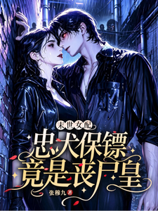 末世女配：忠犬保镖竟是丧尸皇