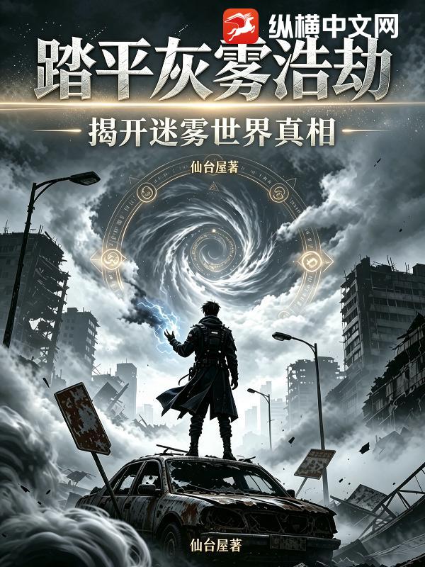 踏平灰雾浩劫：揭开迷雾世界的真相
