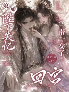 娘娘，陛下失忆带一女子回宫！
