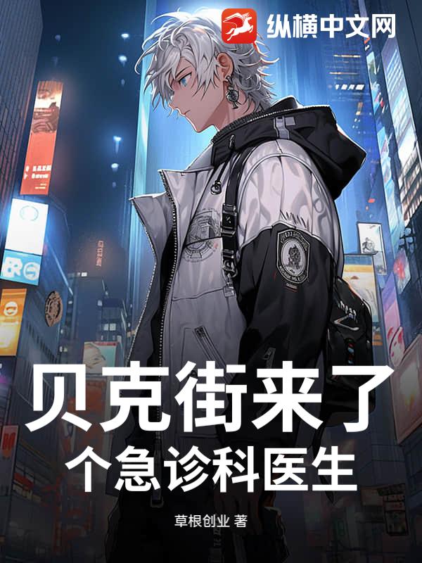 贝克街来了个急诊科医生