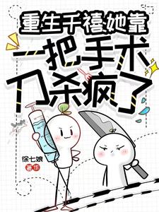 重生千禧：她靠一把手术刀杀疯了