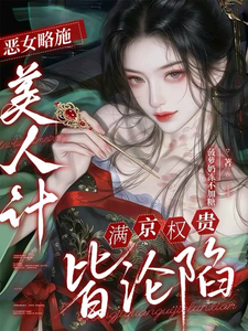 恶女略施美人计，满京权贵皆沦陷
